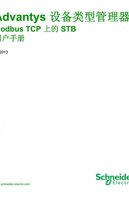 schneider施耐德Advantys 设备类型管理器 Modbus TCP 上的 STB _ 用户手册